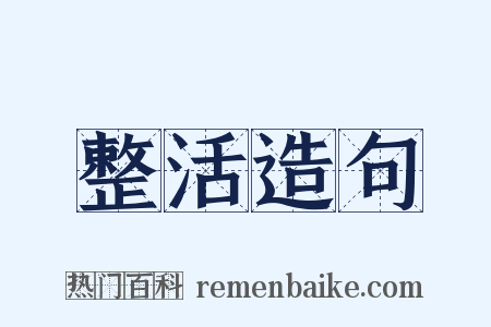 整活造句是什么意思的图片